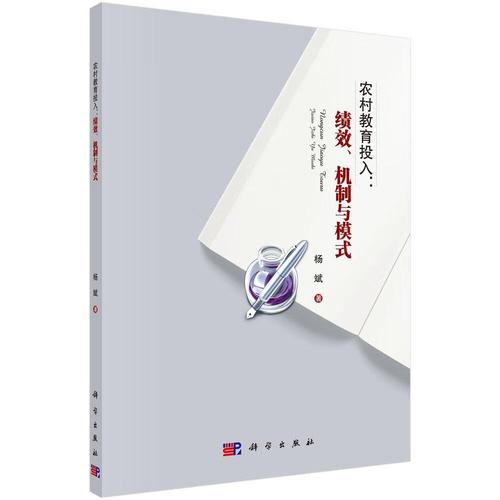 机制与模式杨斌社会科学9787030467409 乡村教育教育投资研究中国本书